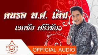 คนรอ พ.ศ. เดิม - เอกชัย ศรีวิชัย  【OFFICIAL AUDIO】