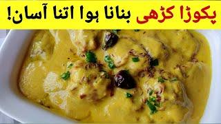 Kadhi Pakora Recipe with Cooking Tips and Tricks  Punjabi Pakoda Kadhi  کڑھی پکوڑا بنانے کا طریقہ