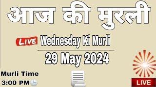 LIVE  29 May 2024 Aaj Ki Murli  आज की मुरली 29-05-2024  BK Murli  Today Murli  Daily Murli