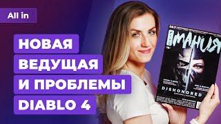 Проблемы Diablo 4 судьба Alan Wake 2 игра Valve и Spider-Man 2 на PS4. Игровые новости ALL IN 1.6