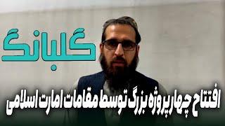 GULBANG  افتتاح چهار پروژه بزرگ توسط مقامات امارت اسلامی