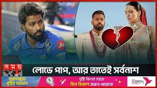 ঘর ভাঙছে পান্ডিয়ার  Hardik Pandya  Indian Cricketer  Natasa Stankovic  Somoy TV