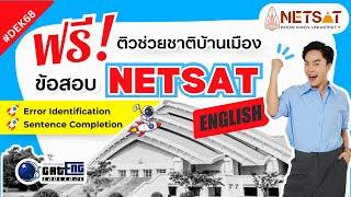 ติวเฉพาะกิจ  ติวช่วยชาติบ้านเมือง NETSAT ภาษาอังกฤษ 267