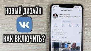 НОВЫЙ ДИЗАЙН ВК - КАК ВКЛЮЧИТЬ?