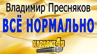 КАРАОКЕ  Владимир Пресняков  Всё нормально Кавер минус от Studio-Man