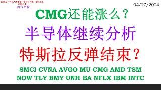 CMG还能涨么？半导体继续分析，特斯拉反弹结束？