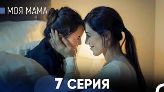 Моя мама 7 Серия русский дубляж - FULL HD