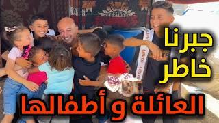 جبرنا بخاطر هذه العائلة و أطفالها في العيد