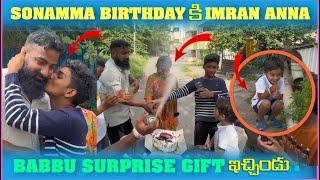 Sonam Birthday కి imran Anna Babbu Surprise Gift ఇచ్చిండు  Pareshan Family