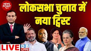 #dblive News Point Rajiv  Loksabha Election में नया ट्विस्ट  rahul gandhi raebareli namankan