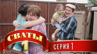 Сериал - Сваты  1-й сезон 1-я серия фильм комедия для всей семьи