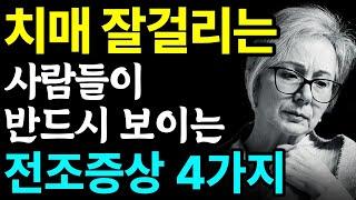 이런 행동 반복되면 치매 걸린다 50대이상은 꼭보세요 치매 잘 걸리는 사람의 4가지 특징 치매 전조증상 치매초기발견