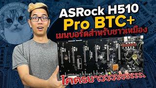 เมนบอร์ดสำหรับ Crypto Mining เกิดมาเพื่อขุดบิทคอยกับ ASRock H510 Pro BTC+