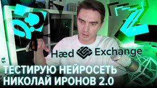 Обзор Николая Иронова 2.0 от Студии Артемия Лебедева