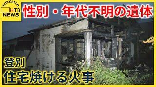 焼け跡から性別と年代のわからない遺体　北海道・登別市で住宅焼ける火事　この家に住む住人と連絡とれず