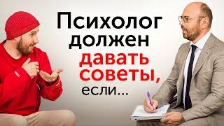 Только в ЭТОМ случае Психолог МОЖЕТ дать совет Не бойтесь его спросить