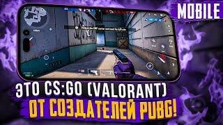 Новая  Cs go mobile valorant от создателей PUBG Aceforce2