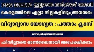 PSC EXAM ഇല്ലാതെ കേരള സർക്കാർ ജോലി  Rebulid kerala Recuritment 2022  Jobs get notified malayalam