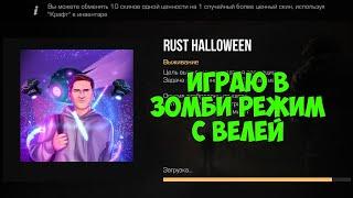 ИГРАЮ С ВЕЛЕЙ В НОВЫЙ ЗОМБИ РЕЖИМ В ОБНОВЛЕНИИ 0.11.2