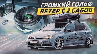 ОБЗОР ГОЛЬФА С АВТОЗВУКОМ 160 дБ С ДВУХ САБВУФЕРОВ ПАЦАНСКАЯ ТАЧКА С МОЩНЫМ МУЗЛОМ ИЗ ЕКБ