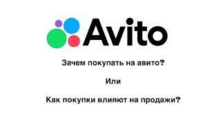 Зачем покупать на Авито или как покупки влияют на продажи?