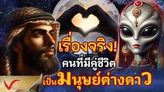 เรื่องจริงของคนที่มีคู่ชีวิตเป็นมนุษย์ต่างดาว I มนุษย์ต่างดาวเคยอาศัยอยู่ในโลกของเรา