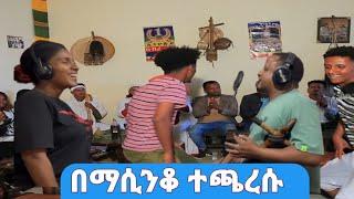 Eyerus Melese Ena Yalelet Adugna _ አየሩስ መለሰ እና ያለለት አዱኛ በማሲንቆ ተጫረሱ 2024 official Music Video 