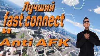 Лучший Fast Connect и Anti AFK 100% безопасности ¦ Samp 0 3 7 ¦ Работает на всех серверах