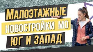 Малоэтажные новостройки Московской области на Юге и Западе. Квартирный Контроль