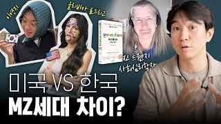 미국 vs 한국 밀레니얼과 Z세대의 진짜 특징 ft.진 트웬지 박사  제너레이션