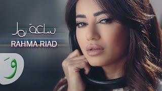 Rahma Riad - Saet Ramel Official Music Video 2022  رحمة رياض - ساعة رمل