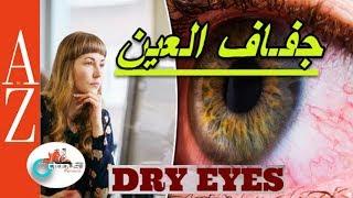 Dry Eye Syndrome  From A to Z  جفاف العين  حساسية العين والحكة والالتهاب  كل أربعاء