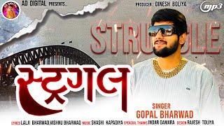 Gopal Bharwad-Struggle  સ્ટ્રગલ  Gujarati Attitude Song 2024