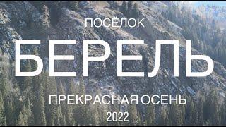 посёлок Берель осень 2022 Алтай