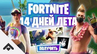 ПРЫГАЙТЕ НА ПЛЯЖНОМ ЗОНТИКЕ 14 ДНЕЙ ЛЕТА С FORTNITE  КАК ВЫПОЛНИТЬ ИСПЫТАНИЯ Fortnite