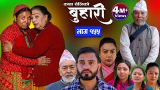 बुहारी भाग-१५५ Buhari Episode- 155 कथा चेलीकाे  Nepali Sentimental Serial  22th Dec. 2023