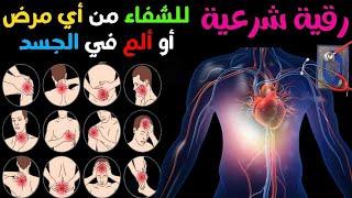 رقية شرعية للشفاء من أي مرض أو ألم في الجسد و السكينة بإذن الله  شغلها و أنت نائم