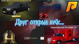 Друг открыл кейс и выбил....Hassle online  radmir rp crmp