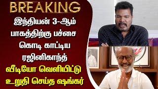 இந்தியன் 3-ஆம் பாகத்திற்கு பச்சைக்கொடி காட்டிய ரஜினி வீடியோ வெளியிட்டு உறுதி செய்த ஷங்கர் – Indian 3