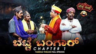 ಬೆಟ್ಟೆ ಬಂಗಾರ್..BETTE BANGAR...YAKSHA TELIKE FULL EPISODE