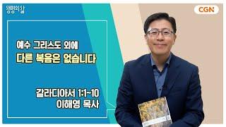 생명의 삶 큐티 예수 그리스도 외에 다른 복음은 없습니다  갈라디아서 1110  이해영 목사  241018 QT