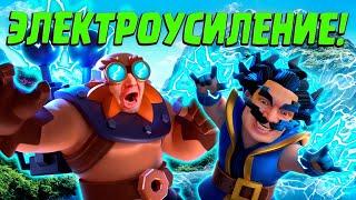  Испытание Электроусиления  Лучшая Колода  Clash Royale