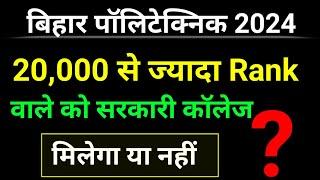 Bihar polytechnic 2024। 20000 se jyada rank vale kya kare। kitne Rank par sarkari college milega।