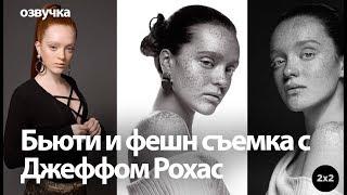 Бьюти и фешн съемка с Джеффом Рохас  Beauty and Fashion Photography with Jeff Rojas rus VO