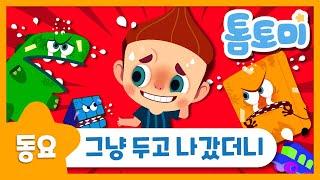 그냥 두고 나갔더니  인기동요  생활습관동요  정리송  톰토미 TOMTOMI