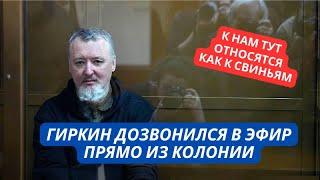 «Сижу в нечеловеческих условиях нас держат как свиней» Стрелков прямо с зоны дозвонился в эфир