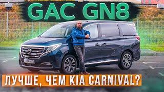 Китайцы его любят Минивэн GAC GN8. Лучше чем Kia Carnival? Подробный тест-драйв и обзор