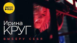 Ирина Круг – Выберу себя Official Video 2022 Песня берет за душу Жизненно о любви