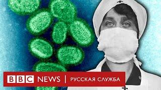 «Испанка». Грипп унесший 50 миллионов жизней  Документальный фильм Би-би-си