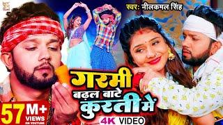 VIDEO  गरमी बढ़ल बाटे कुरती में  #Neelkamal Singh  Garmi Badhal Bate Kurti Me  Bhojpuri Song 2023